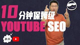 【YOUTUBE SEO 2024】精華版：10分鐘教會你YOUTUBE SEO，讓排名暴漲！| 保姆级：10分钟教会你YOUTUBE SEO | 【YOUTUBE SEO教學】