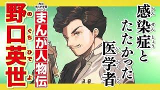 【まんが人物伝】感染症とたたかった医学者「野口英世」