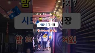 버우드 차이나타운 나이트 마켓 위치: 127–133 Burwood Road, Burwood NSW 2134​Burwood Chinatown  매주 목~일요일, 5-10pm