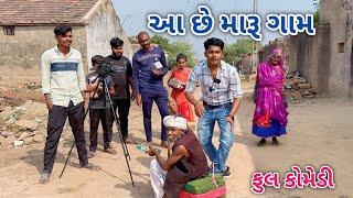 આ છે મારૂ ગામ | ફૂલ કોમેડી | comedian Vipul vlogs