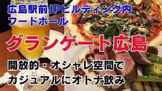 広島駅前のフードホール「グランゲート広島」へ夕食で訪問。食とお酒と雰囲気に酔いしれました。