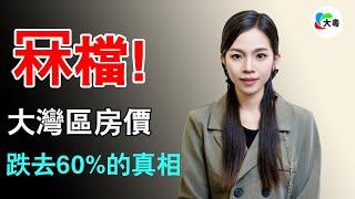 冧檔！大灣區房價！8城降幅近60%！深圳碾壓！佛山失意！惠州樓市慘烈，成為天坑！深圳買房送豪車送黃金？直接打骨折！賣房等於白白給人送錢！底線越來越低了，地產市場陷入斷崖困境