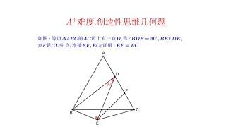 A+难题.纯初中知识,提升创造性思维,数学爱好者来挑战一下