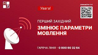 «Перший Західний» змінює параметри супутникового мовлення!