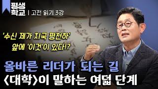 [#EBS평생학교] 3강 대학(大學), 평천하의 꿈│박재희의 고전에서 미래를 읽다