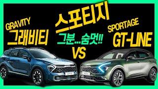 스포티지 풀체인지 GT-LINE(공개) vs 그래비티 전격 비교!! 그분...숨멋!! 롱바디 vs 숏바디!!  SPORTAGE NQ5 GT-LINE vs GRAVITY