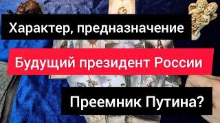 Будущий президент России. Характер, внешность,  его политика и предназначение. Преемник Путина?