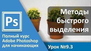 Урок 9.3 - Выделение. Быстрое выделение. Цветовой диапазон | Graphic Hack