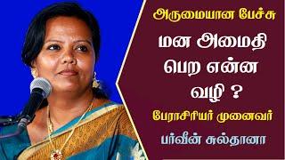 மன அமைதி பெற என்ன வழி ? | Prof. Parveen Sultana Best Motivational Speech Ever | Tamizhi Vision |