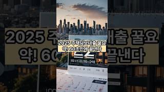 2025 주택담보대출 꿀요약! 60초만에 끝낸다
