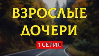 podcast: Взрослые дочери | 1 серия - сериальный онлайн киноподкаст подряд, обзор