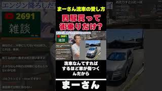 車の愛し方を語る　【まーさんガレージライブ切り抜き】