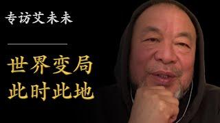 专访艾未未：世界变局，此时此地，谈香港，谈中国，谈西方，我们对谁抱有幻想？你有寻找快乐的能力吗？20200612