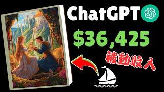 如何使用 ChatGPT 和 Midjourney 赚 被动收入 （$36,425美金）