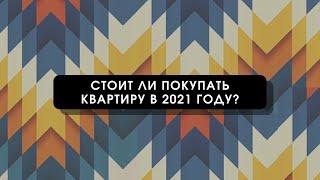 Покупать ли квартиру в 2021 году?