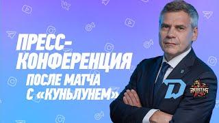 09.03. Пресс-конференция c главными тренерами после матча "Динамо-Минск" - "Куньлунь РС"