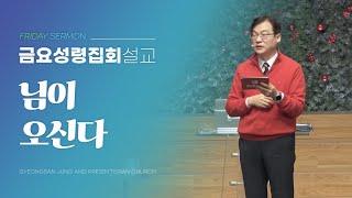 경산중앙교회 | 김종원 목사 | 님이 오신다(이사야 40:3-11)