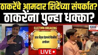 Vidhansabha Election Nikal LIVE | ठाकरेंचे आमदार शिंदेंच्या संपर्कात? | Thackeray Vs Shinde | N18V