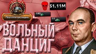 Я СОЗДАЛ ПРУССИЮ ЗА ДАНЦИГ В HEARTS OF IRON 4