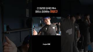 눈물쏟기 5시간 전, 와이스 따라하는 이상규 ㅋㅋㅋ