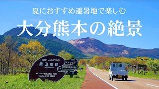 【大分熊本の秘境】夏におすすめ本当に涼しい観光地！避暑地で楽しむ大分熊本絶景旅！！異世界絶景ひとり旅 総集編2024