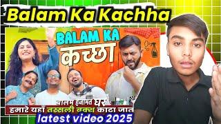 बालम का कच्छा  Balam Ka Kachha  latest video 2025 #comedy #funny #youtube