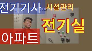 전기기능사/전기산업기사/ 전기기사/아파트수배전반 풀영상~