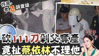 【#老Z調查線 26】忤惡!"死亡筆記本"震撼警方 揭逆子恐怖扭曲心理@台灣大搜索CtiCSI