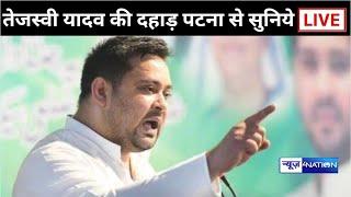 Tejashwi Yadav की दहाड़ पटना से सुनिये Live | Bihar News | News4Nation