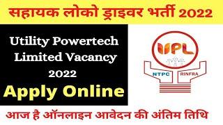 Utility Powertech Limited Vacancy 2022; सहायक लोको ड्राइवर भर्ती 2022