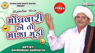 મોંઘવારી એ તો માજા મૂકી | Dhirubhai Sarvaiya | Monghvari E To Maja Muki |  Gujarati Comedy 2024