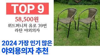 야외용의자 TOP10 필요한 물건 순위 확인해봐요