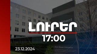 Լուրեր 17:00 | ԱՄՆ Պետքարտուղարությունը կոչ է արել իր քաղաքացիներին անհապաղ լքել Բելառուսը