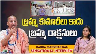 బ్రహ్మ కుమారీలు కాదు బ్రహ్మ రాక్షసులు | Radha Manohar Das Comments On Brahma Kumaris | Tree Media