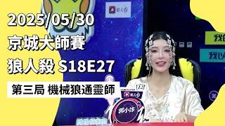 京城大师赛 S18E27 第三局 机械狼通灵师 250530 狼人杀游戏