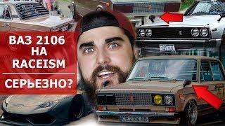 ЖИГУЛИ НА Raceism? | РАЗБОР ПРОЕКТА + ФИШКИ СТЕНСА!