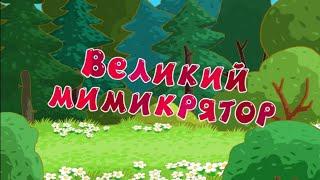 Матрица - великий мимикрятор