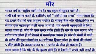 भारत का राष्ट्रीय पक्षी मोर पर निबंध  || bharat ka rashtreey pakshee mor par nibandh