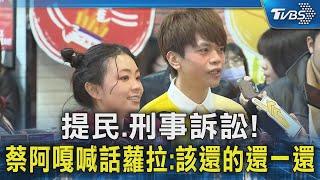 提民.刑事訴訟!  蔡阿嘎喊話蘿拉:該還的還一還｜TVBS新聞 @TVBSNEWS02