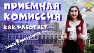 Как работает приемная комиссия в университете? Как правильно подавать документы в вуз?