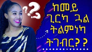 ከመይ ጊርካ ጓል ትልምነካ ትገብር Hyab media