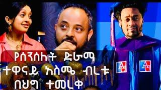 የሰንሰለት ድራማ ተዋናይ አስሜ ብረቱ በህግ ተመረቀ