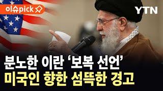 [에디터픽] 미군 개입, 분노한 이란 '보복 선언'…미국인 향한 섬뜩한 경고 / YTN