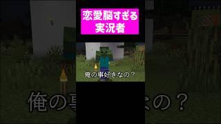 敵キャラと恋愛しようとしてる実況者 #実況コント #恋愛脳 #恋愛 #恋愛ゲーム #mob #npc #ゲーム実況 #コント #minecraft #マイクラ #マイクラ実況 #shorts