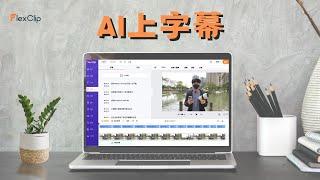 Ai自動上字幕！支持繁體中文！線上剪輯軟體，語音偵測【上字幕完整教學】