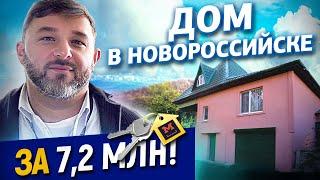 Дом в Новороссийске за 7. 200.000 рублей. Дом с участком в экологически чистом районе Новороссийска