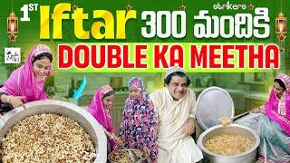 1st Iftar 300 మందికి Double Ka Meetha || Zubeda Ali || Strikers