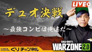 くりの生配信~WARZONEデュオバトル~３チームのデュオで戦って１位を決めます