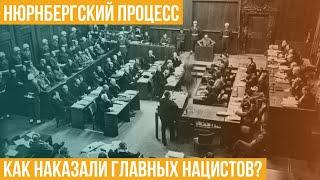 Нюрнбергский процесс. Как наказали главных нацистов?