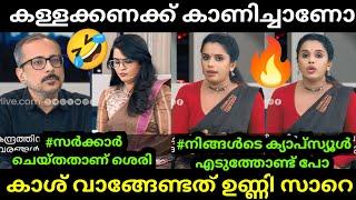 സുജയ ചർച്ചയിൽ ആറാടുകയാണ്| Sujaya Parvathy | Unni Balakrishnan | Smruthy Paruthikad | Troll Video